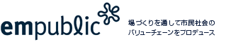 株式会社エンパブリック　場づくりを通して市民社会のバリューチェーンをプロデュース